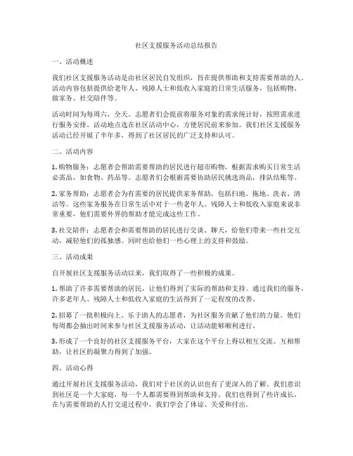 社区支援服务活动总结报告