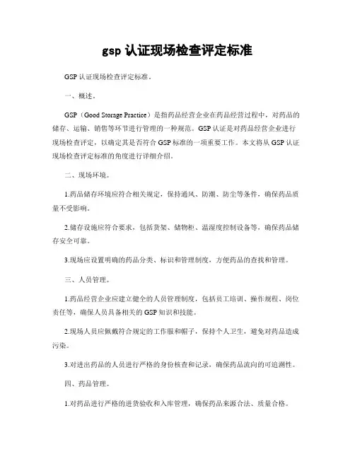 gsp认证现场检查评定标准