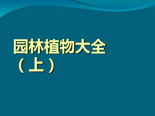 园林植物名录大全 高清图