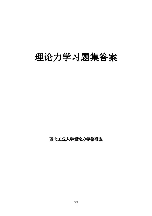 西北工业大学理论力学课本及习题集答案