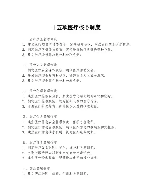 十五项医疗核心制度