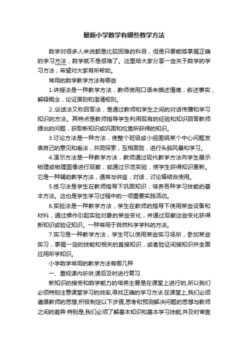 最新小学数学有哪些教学方法