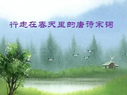 行走在春天里的唐诗宋词
