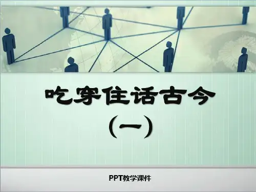 五年级下册品德与社会__吃穿住话古今(一)PPT课件