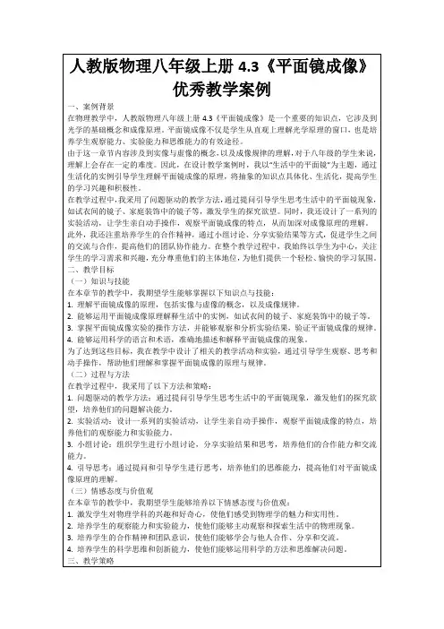 人教版物理八年级上册4.3《平面镜成像》优秀教学案例