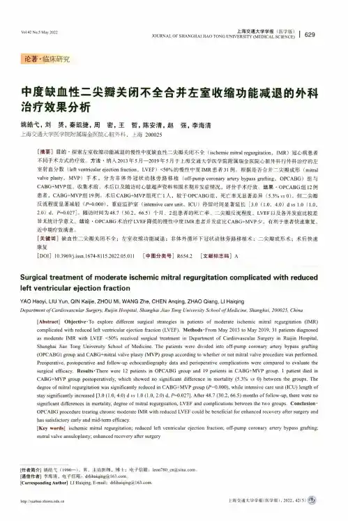 中度缺血性二尖瓣关闭不全合并左室收缩功能减退的外科治疗效果分析
