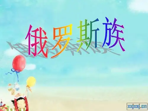 俄罗斯族