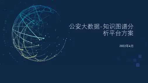 公安大数据-知识图谱分析平台建设方案
