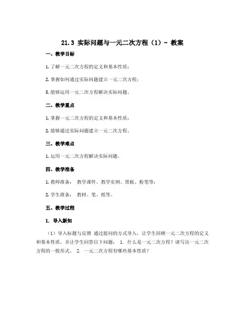 21.3实际问题与一元二次方程(1)-教案 2022-2023学年人教版数学九年级上册