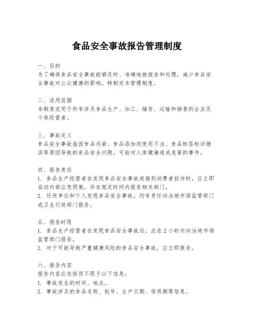 食品安全事故报告管理制度