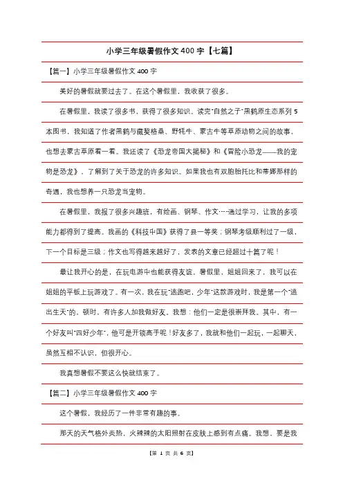 小学三年级暑假作文400字【七篇】