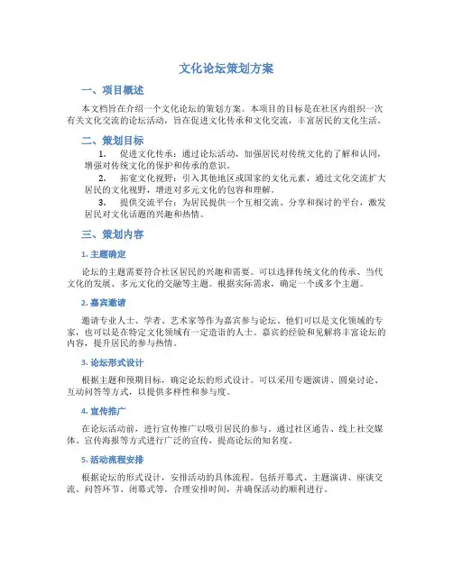 文化论坛策划方案