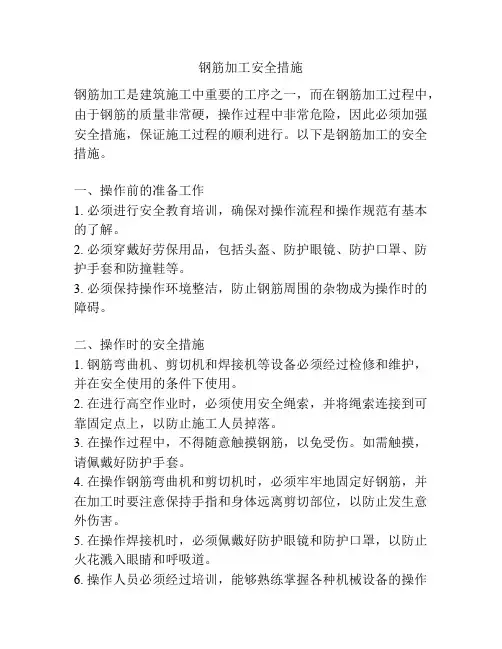 钢筋加工安全措施