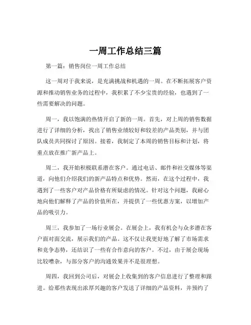 一周工作总结三篇