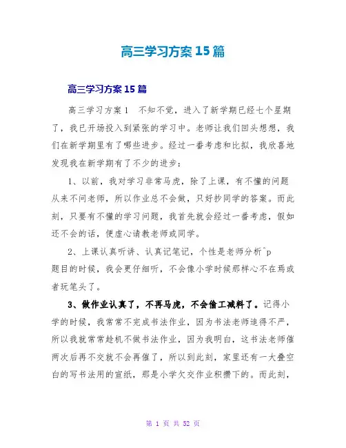 高三学习计划15篇