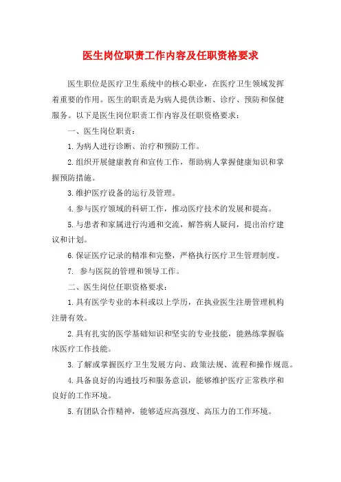 医生岗位职责工作内容及任职资格要求