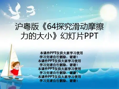 沪粤版《64探究滑动摩擦力的大小》幻灯片PPT
