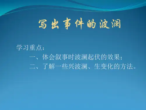 写事要有点波澜(教学)