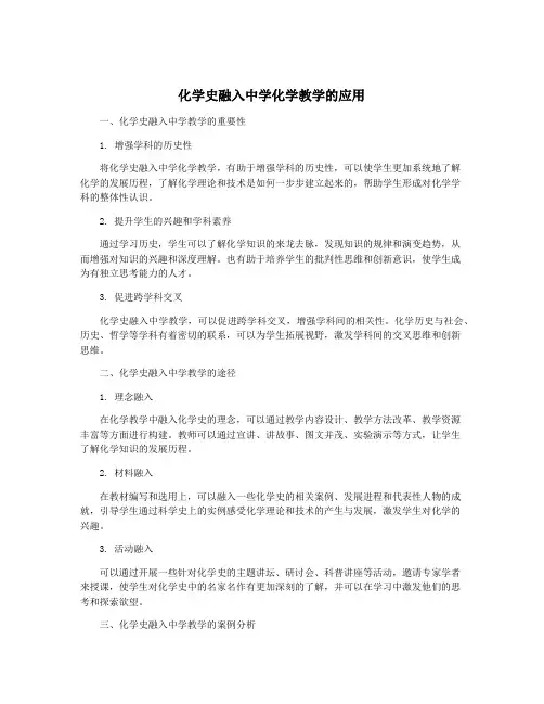 化学史融入中学化学教学的应用
