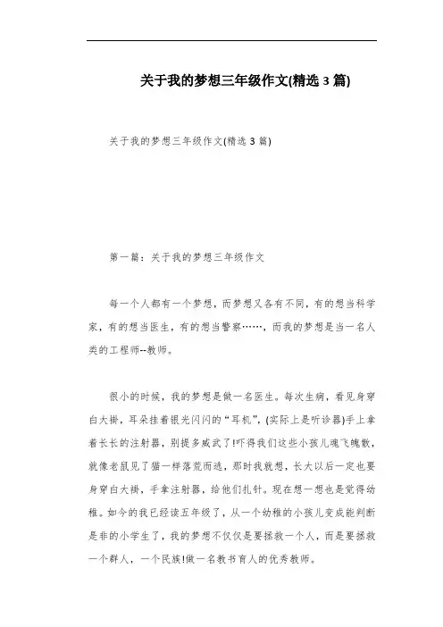 关于我的梦想三年级作文(精选3篇)