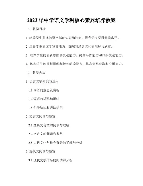 2023年中学语文学科核心素养培养教案