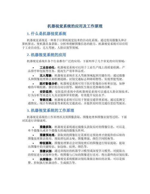机器视觉系统的应用及工作原理