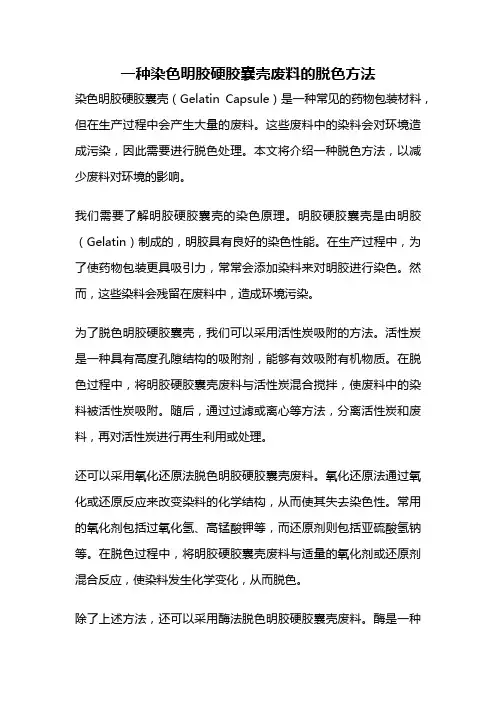一种染色明胶硬胶囊壳废料的脱色方法