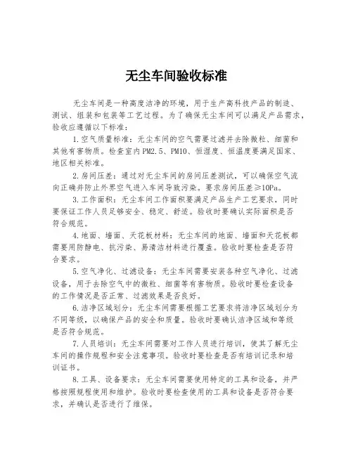无尘车间验收标准