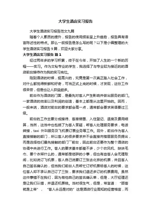 大学生酒店实习报告范文九篇