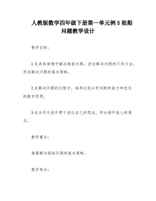 人教版数学四年级下册第一单元例5租船问题教学设计