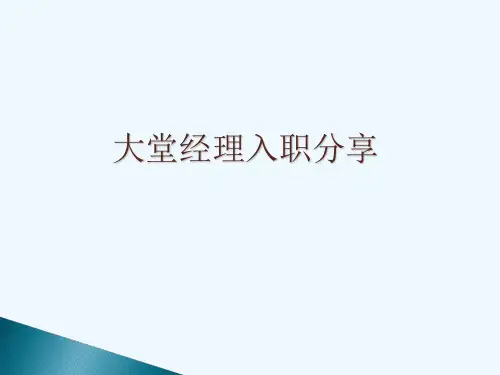 大堂经理入职培训课件