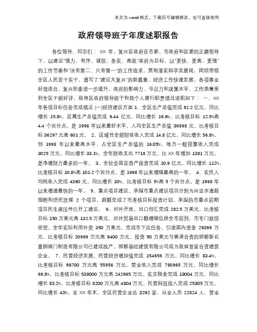2018年政府领导班子年度述职报告学习参考范文