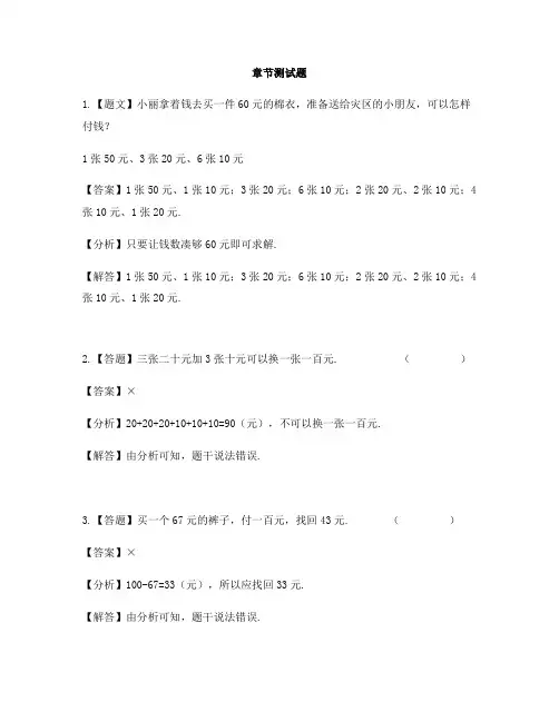 小学数学青岛版(五四)一年级下册第五单元 小小存钱罐——人民币的认识认识人民币-章节测试习题