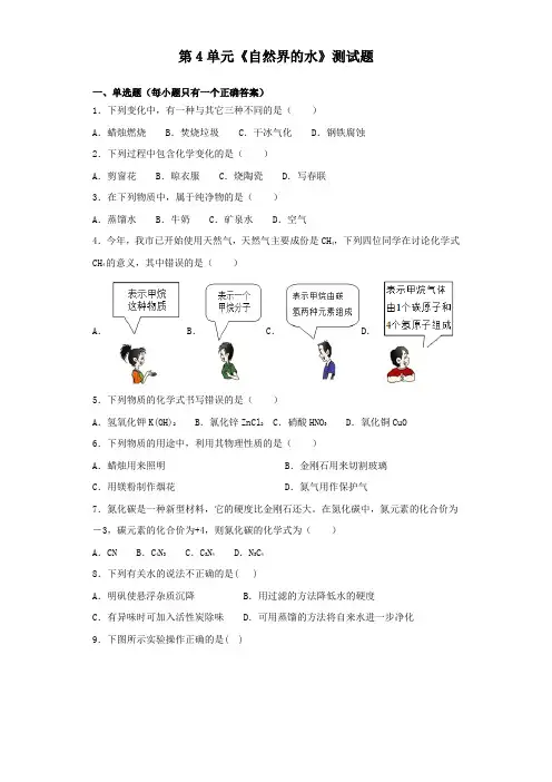 人教版化学九年级上册第4单元《自然界的水》测试试题(含答案)