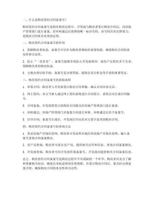 购房签约合同备案号