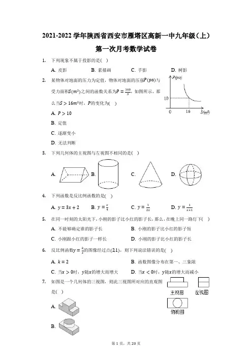2021-2022学年陕西省西安市雁塔区高新一中九年级(上)第一次月考数学试卷(附答案详解)