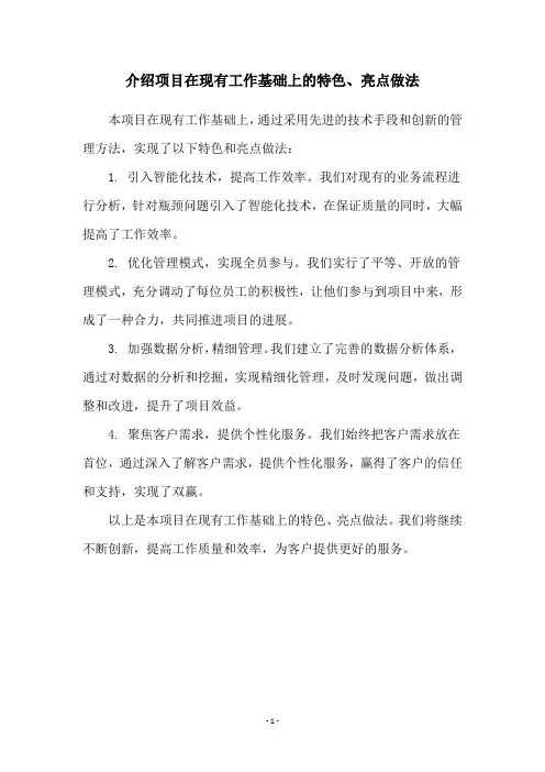 介绍项目在现有工作基础上的特色、亮点做法