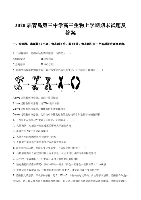2020届青岛第三中学高三生物上学期期末试题及答案