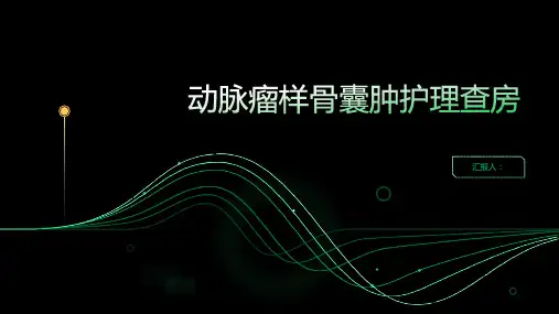 动脉瘤样骨囊肿护理查房PPT