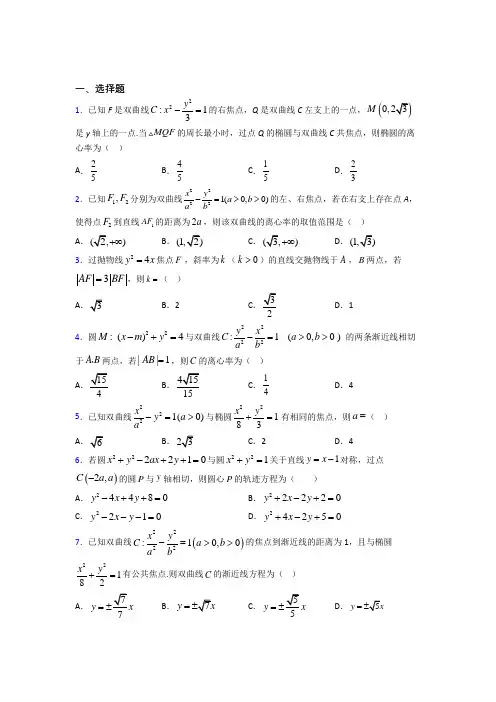 (常考题)北师大版高中数学高中数学选修2-1第三章《圆锥曲线与方程》测试(答案解析)(4)