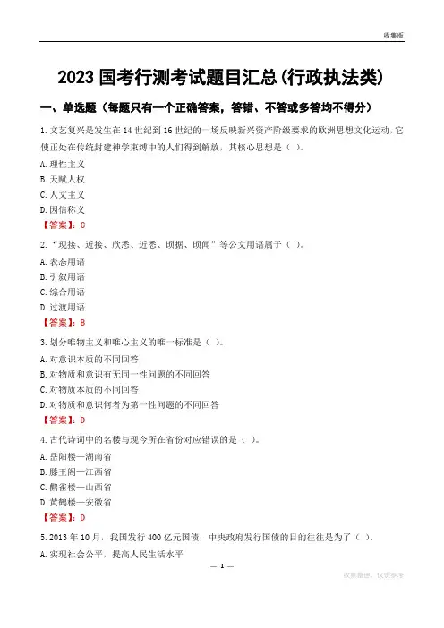 2023国考行测考试题目汇总(行政执法类)