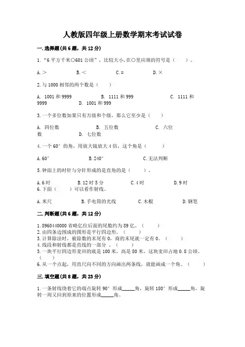 人教版四年级上册数学期末考试试卷及完整答案(名校卷)