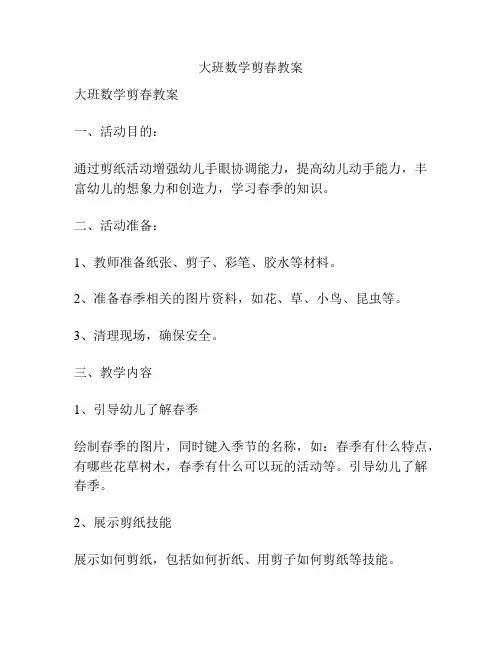 大班数学剪春教案