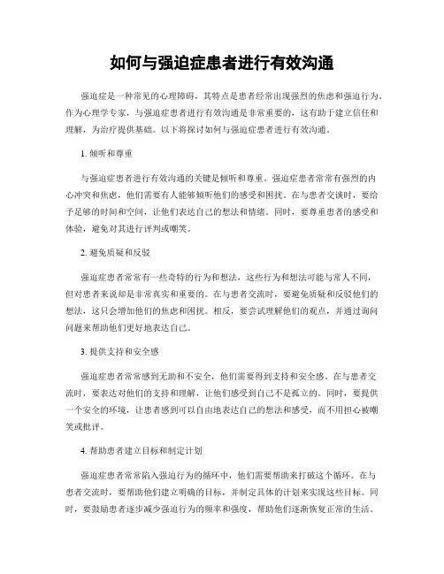 如何与强迫症患者进行有效沟通