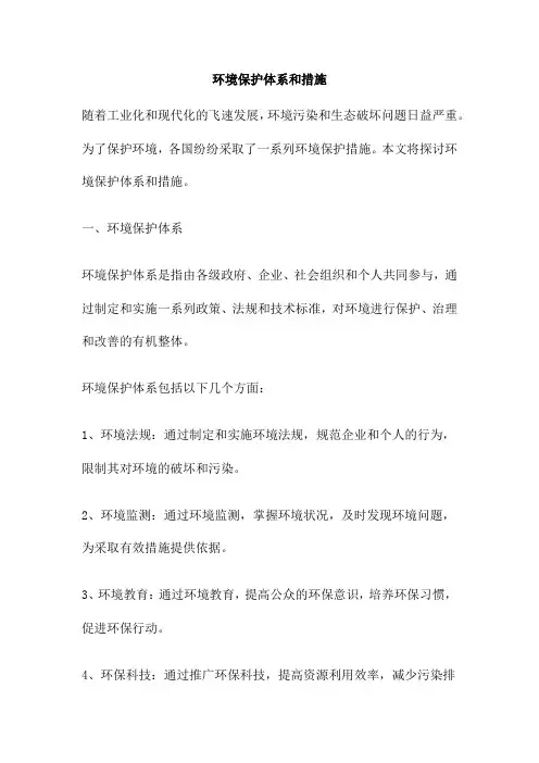 环境保护体系和措施