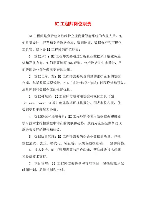BI工程师岗位职责