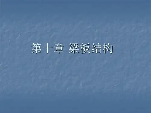 第十一章+梁板结构