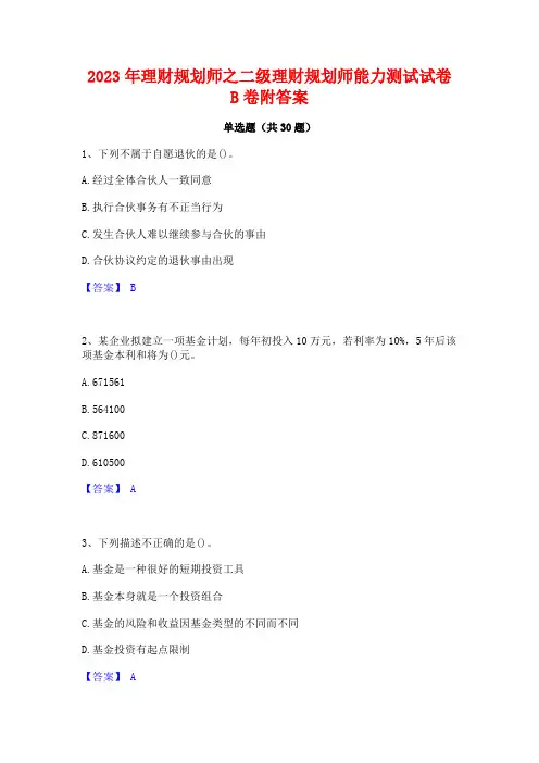 2023年理财规划师之二级理财规划师能力测试试卷B卷附答案