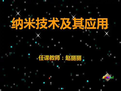 纳米技术及其应用第一章PPT课件