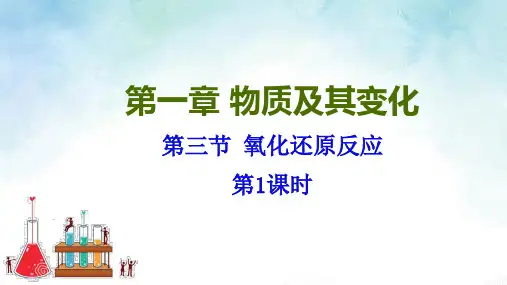 【高中化学】氧化还原反应课件 2022-2023学年高一化学人教版(2019)必修第一册